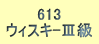 613 EBXL-V