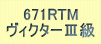 671RTM BN^[V