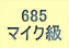 685 }CN