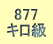 877 L