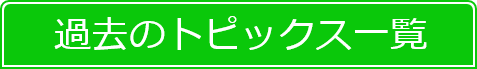 過去の履歴更新一覧