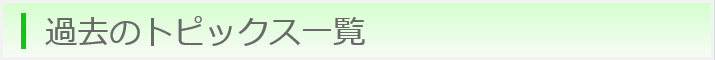 過去のトピックス一覧