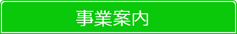 事業案内