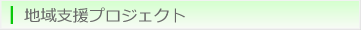 地域支援プロジェクト
