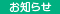 お知らせ