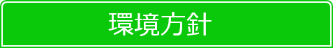 環境対策