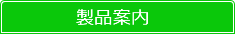 製品案内