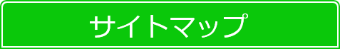 サイトマップ
