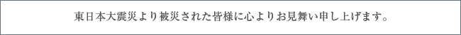東日本大震災より被災された皆様に心より